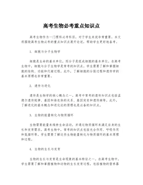 高考生物必考重点知识点