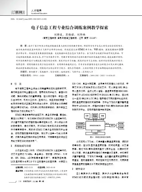 电子信息工程专业综合训练案例教学探索