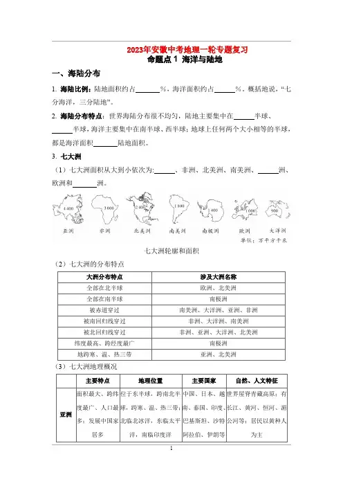 2023年安徽中考地理一轮专题复习：命题点1 海洋与陆地