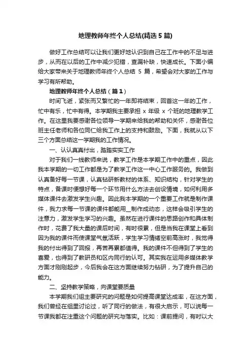 地理教师年终个人总结（精选5篇）