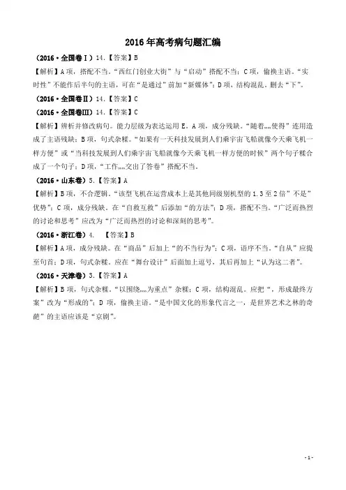 2016--2013年高考病句题带答案