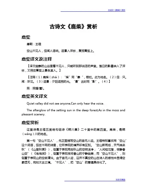 古诗文《鹿柴》赏析