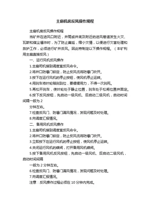 主扇机房反风操作规程