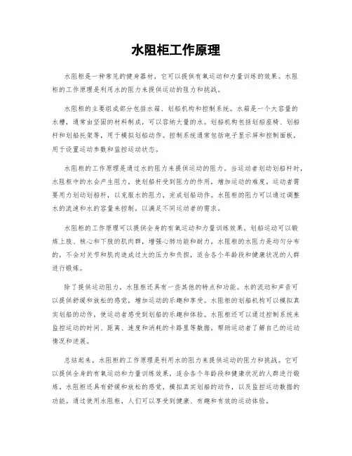 水阻柜工作原理