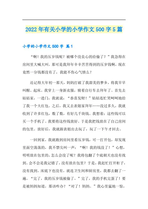 2022年有关小学的小学作文500字5篇