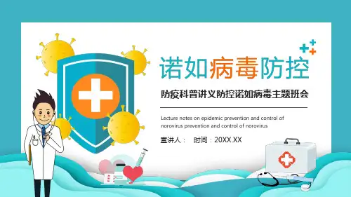 医生的诺如病毒防控学习培训课件
