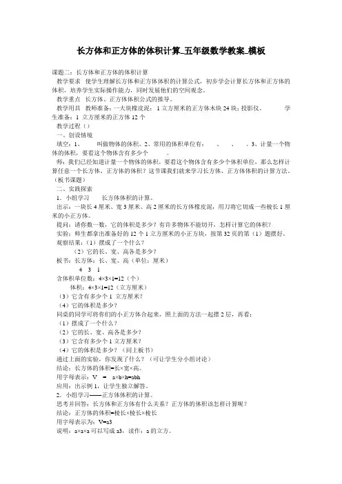长方体和正方体的体积计算_五年级数学教案_模板