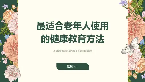 最适合老年人使用的健康教育方法有什么