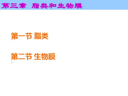 天津大学生物化学03第三章课件脂类与生物膜