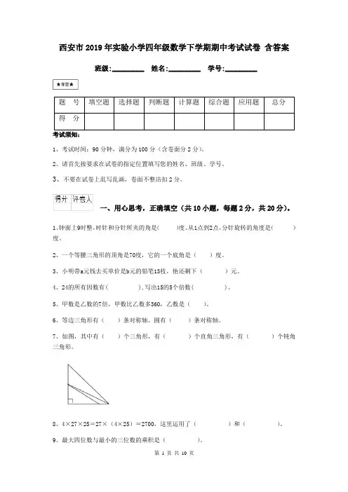 西安市2019年实验小学四年级数学下学期期中考试试卷 含答案