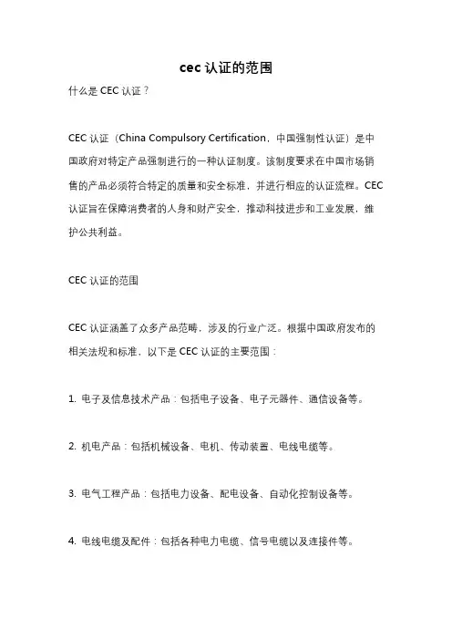 cec认证的范围