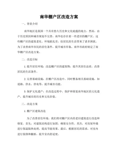 南华棚户区改造方案