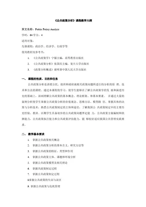 《公共政策分析》课程教学大纲.doc