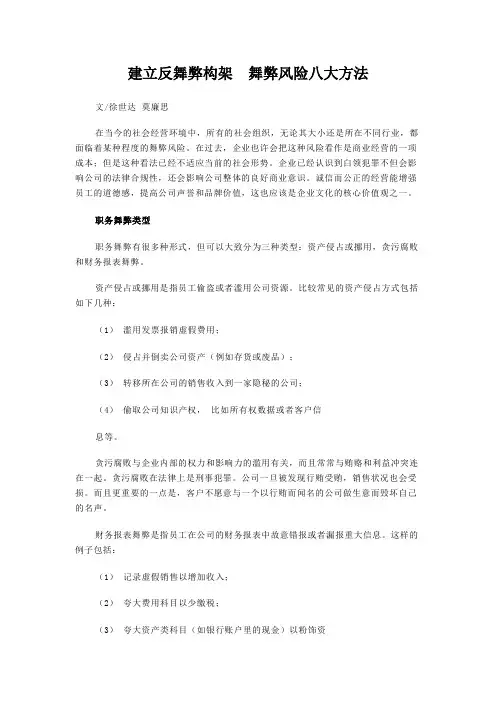 建立反舞弊构架舞弊风险八大方法