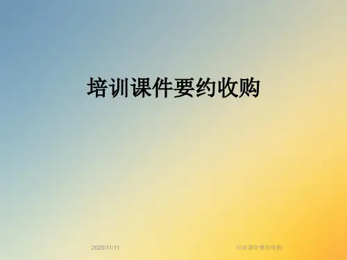 培训课件要约收购