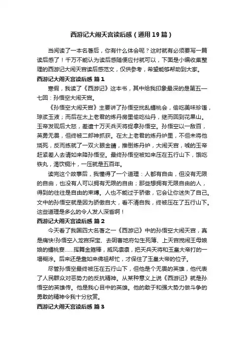 西游记大闹天宫读后感（通用19篇）