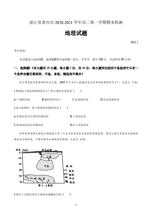 浙江省嘉兴市2020-2021学年高二上学期期末地理试题  含答案