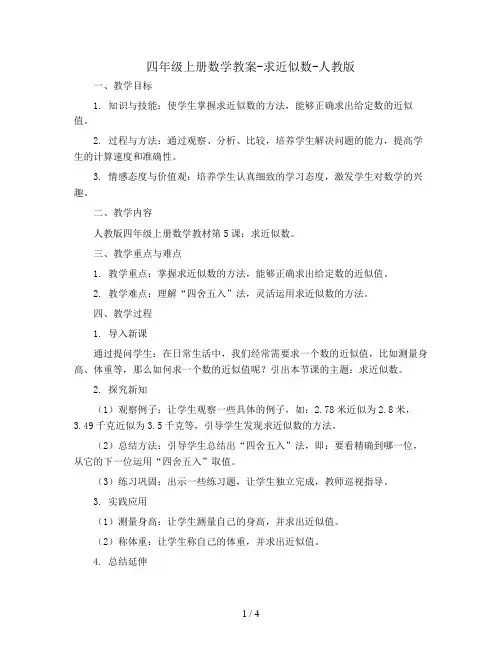 四年级上册数学教案-求近似数-人教版5