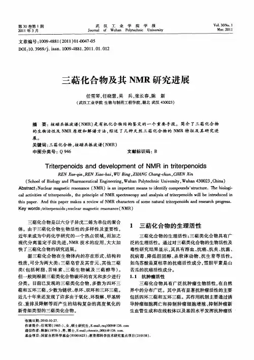 三萜化合物及其NMR研究进展
