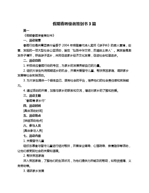 假期春晖使者策划书3篇