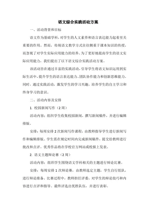 语文综合实践活动方案