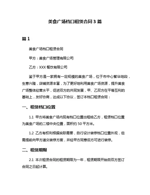 美食广场档口租赁合同3篇