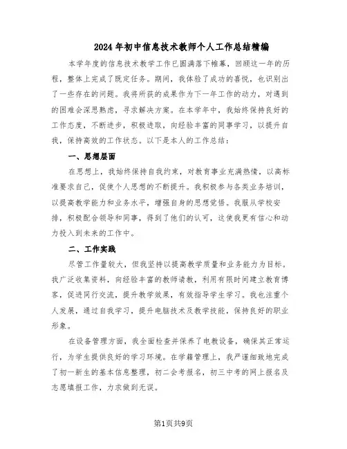 2024年初中信息技术教师个人工作总结精编（5篇）