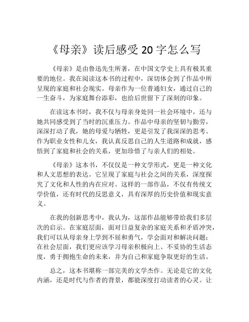 《母亲》读后感受20字怎么写