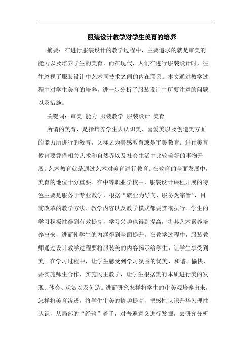 服装设计教学对学生美育培养论文