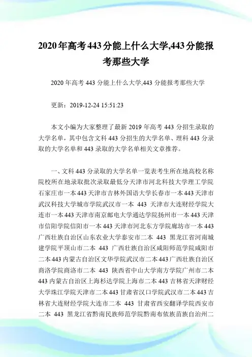 2020年高考443分能上什么大学,443分能报考那些大学.doc