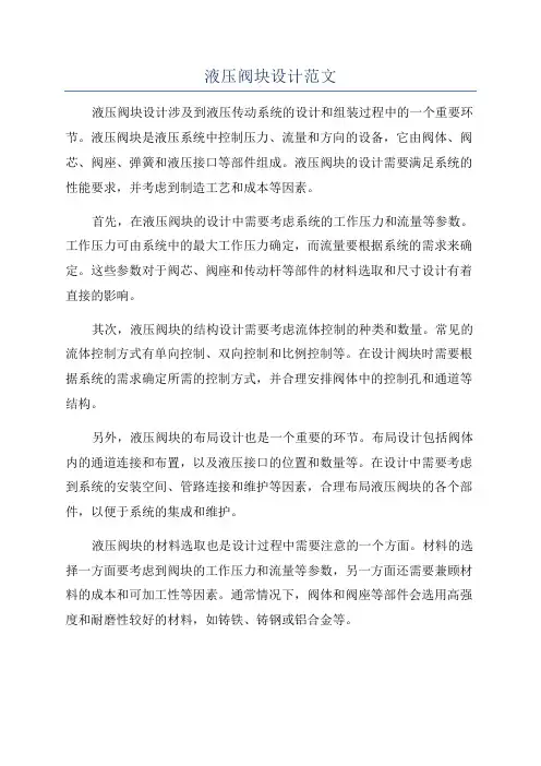 液压阀块设计范文