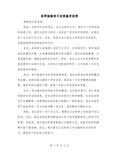 医学检验实习自我鉴定范例（三篇）