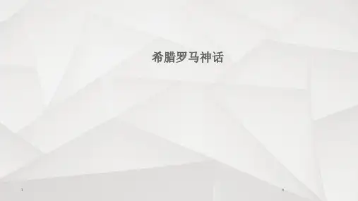 《希腊罗马神话》PPT课件