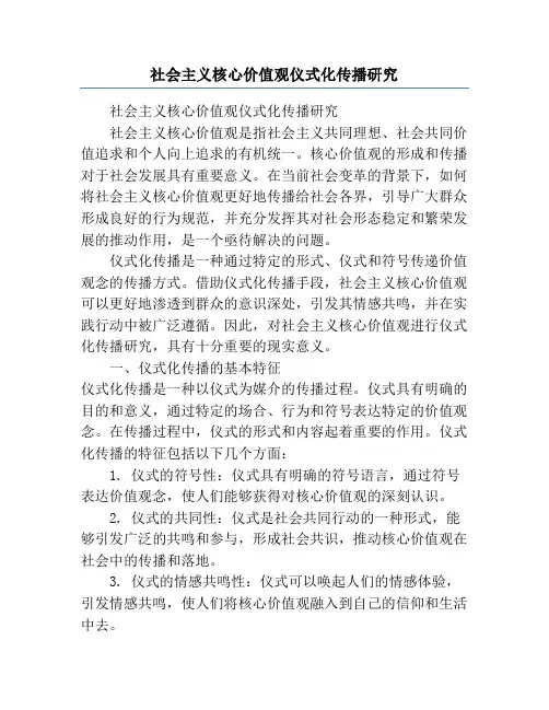 社会主义核心价值观仪式化传播研究