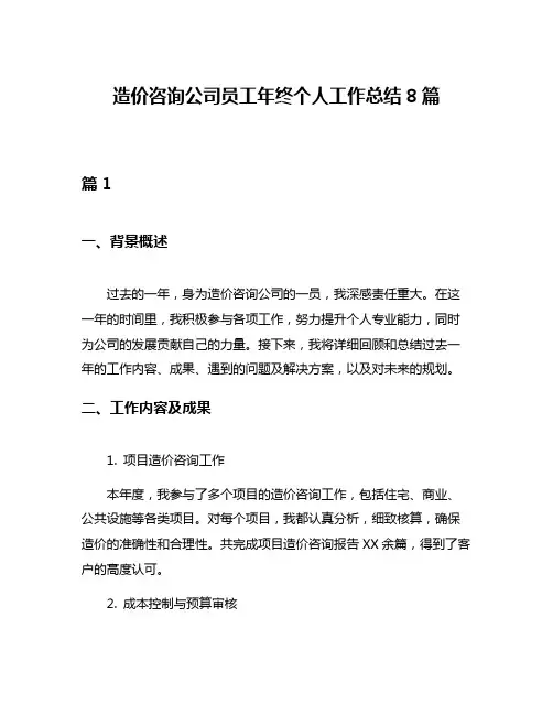 造价咨询公司员工年终个人工作总结8篇