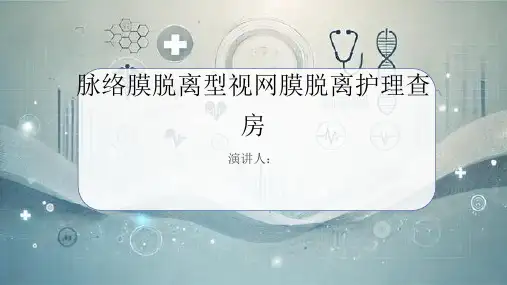 脉络膜脱离型视网膜脱离护理查房PPT课件