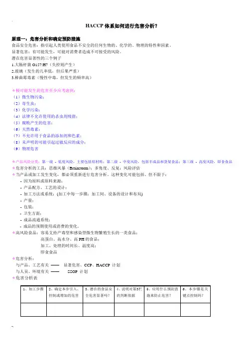 HACCP体系如何进行危害分析