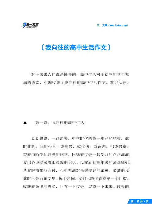 我向往的高中生活作文