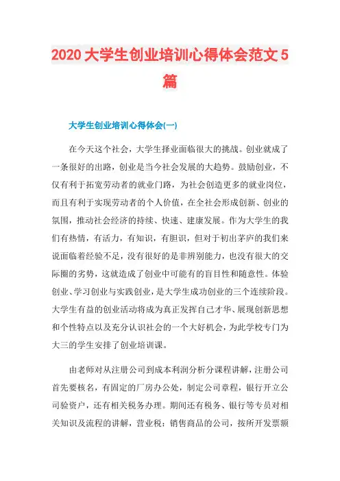 2020大学生创业培训心得体会范文5篇