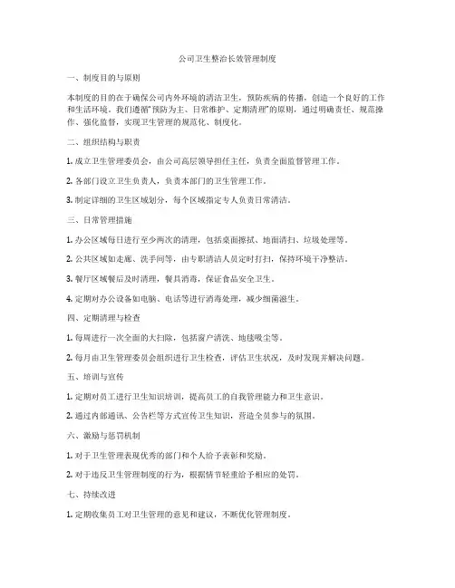 公司卫生整治长效管理制度
