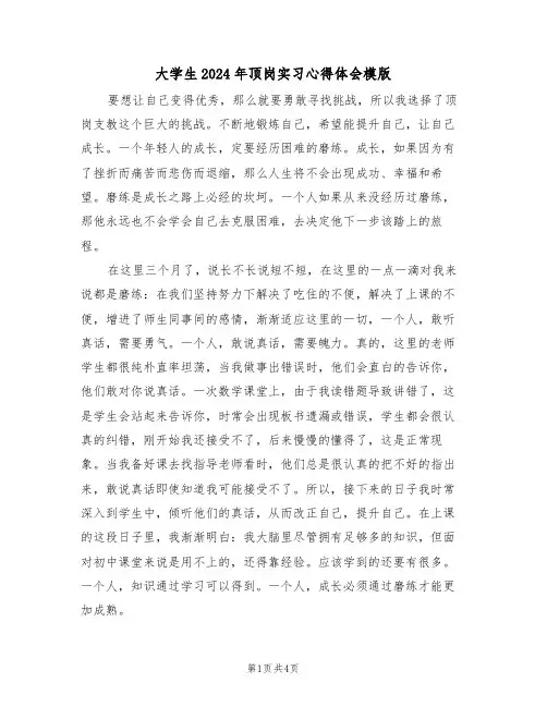 大学生2024年顶岗实习心得体会模版(3篇)