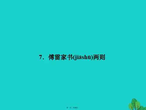 九年级语文上册第二单元7《傅雷家书两则》课件(新版)新人教版