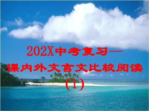 中考语文复习：课内外文言文比较阅读课件