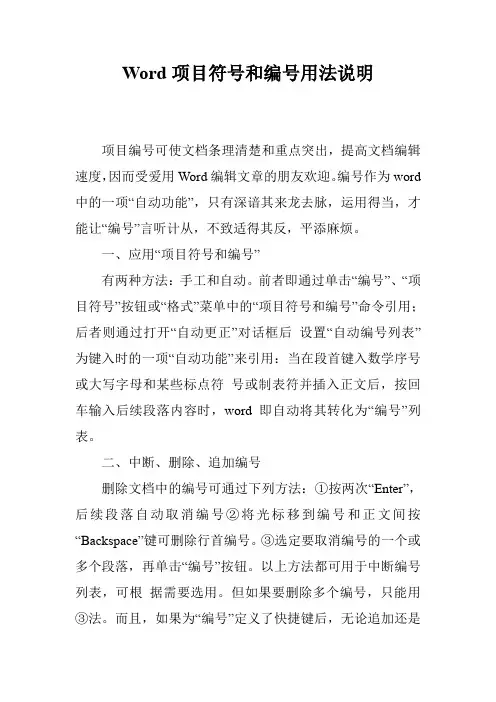 Word项目符号和编号用法说明