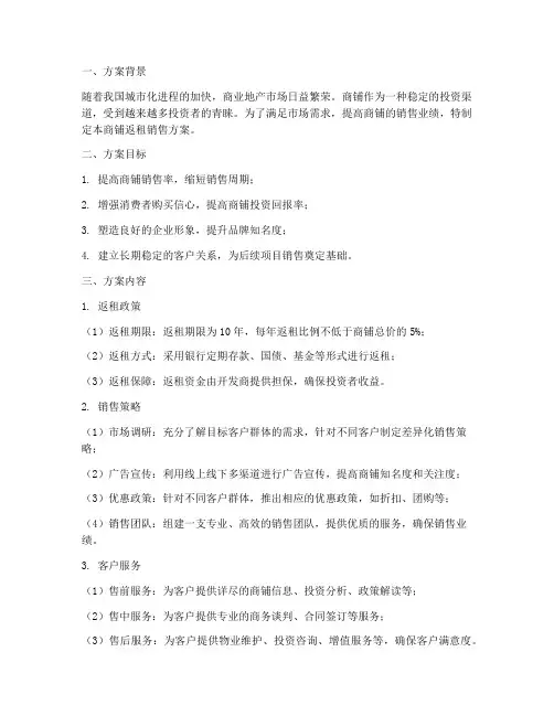 商铺返租销售方案模板