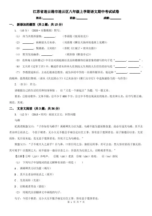 江苏省连云港市连云区八年级上学期语文期中考试试卷