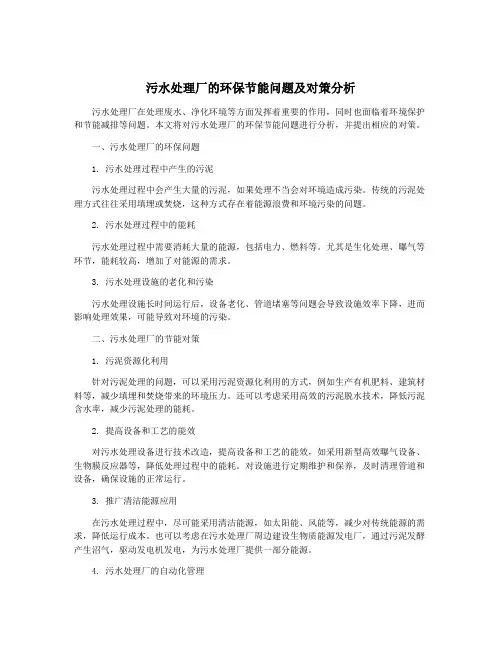 污水处理厂的环保节能问题及对策分析