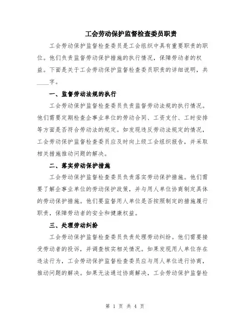 工会劳动保护监督检查委员职责