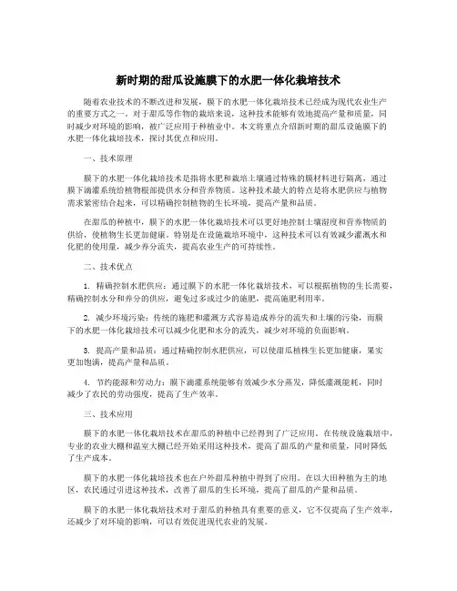 新时期的甜瓜设施膜下的水肥一体化栽培技术
