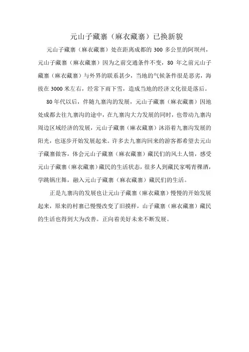 元山子藏寨(麻衣藏寨)已换新貌